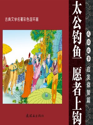 cover image of 太公钓鱼，愿者上钩